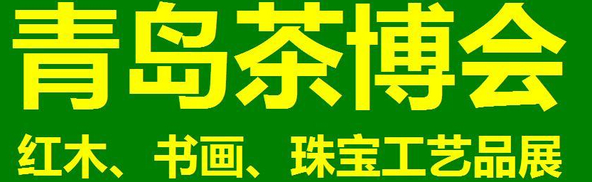 2014第三届青岛（城阳）茶博览会暨红木家具、书画、珠宝工艺品展