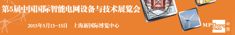 SmartGridtec2015中国上海国际智能电网设备与技术展览会