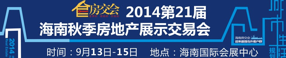 2014第21届海南秋季房地产展示交易会