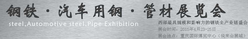 2015钢铁、汽车用钢、管材展览会