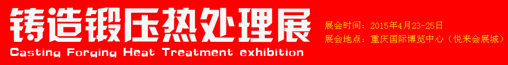 2015第十五届中国国际锻造锻压热处理展