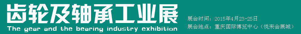 2015西部国际齿轮及轴承工业展