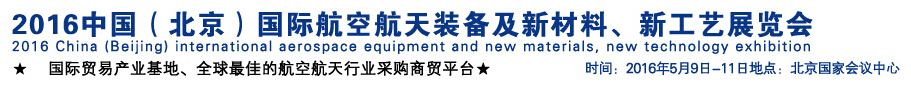 2016中国（北京）国际航空航天装备及新材料、新工艺展览会