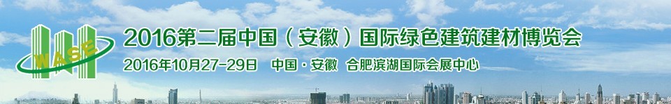 2016第二届中国（安徽）国际绿色建筑建材科技博览会