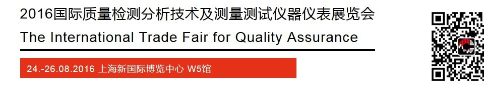 2016国际质量检测分析技术及测量测试仪器仪表展览会