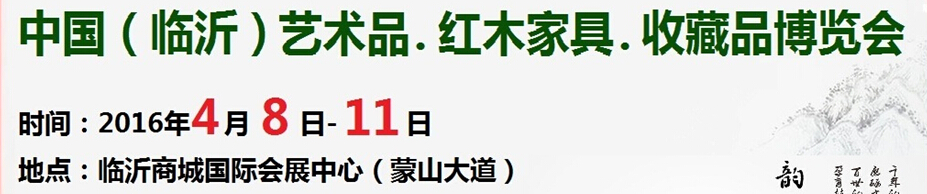 2016首届中国（临沂）艺术品、红木家具、书画、珠宝工艺品博览会