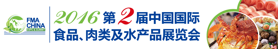 2016第二届中国国际食品、肉类及水产品展览会暨进出口食品政策与法律法规交流会