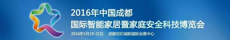 2016第五届中国成都国际智能家居暨家庭安全科技博览会