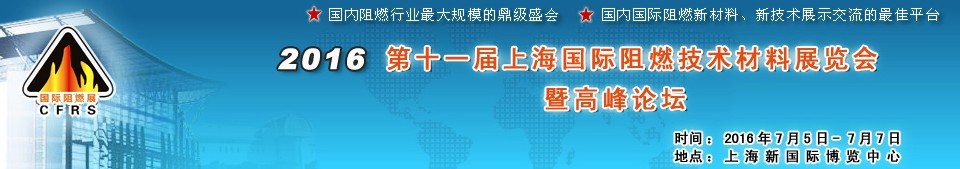 2016第十一届上海国际阻燃技术材料展览会暨高峰论坛