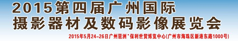 2015第四届广州国际摄影器材及数码影像展览会