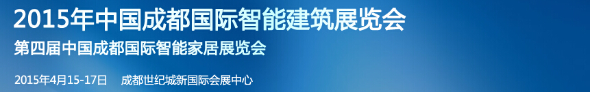 2015中国成都国际智能建筑展览会