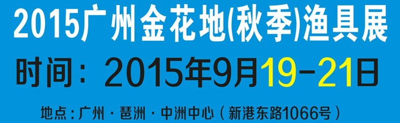 2015秋广州金花地渔具展销会