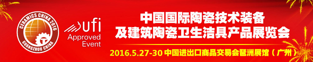 2016第二十八届中国国际陶瓷技术装备及建筑陶瓷卫生洁具产品展览会