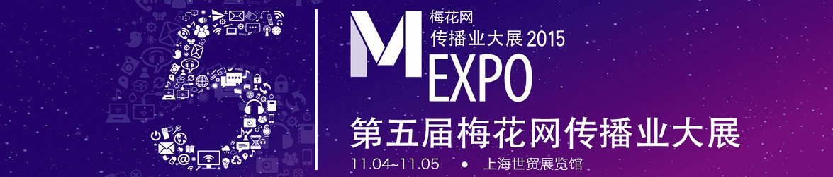 2015第五届上海梅花网传播业大展