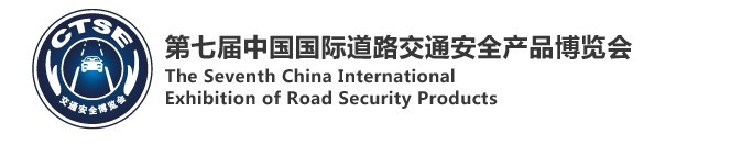 2015第七届中国国际道路交通安全产品博览会