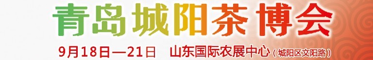 2015第五届青岛（城阳）茶文化博览会暨红木家具、书画、珠宝工艺品展