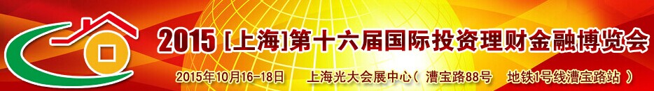 2015上海第十六届国际投资理财金融博览会