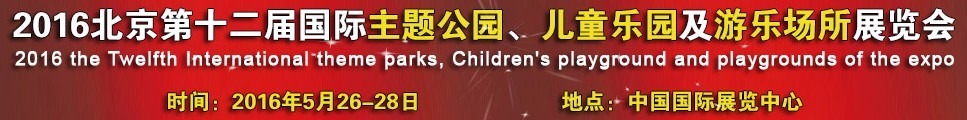 2016第十二届北京国际主题公园、儿童乐园及游乐场所博览会