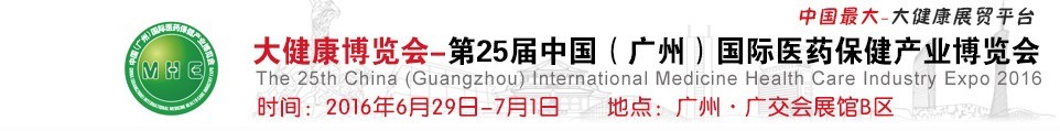 2016第25届中国（广州）国际医药保健产业博览会