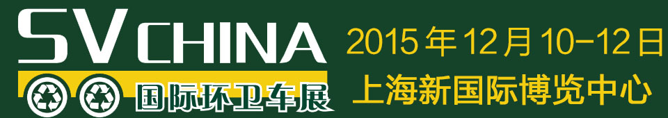 2015 SV CHINA 国际环卫车展