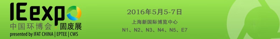 IE expo 2016中国国际固体废弃物与资源回收利用展览会