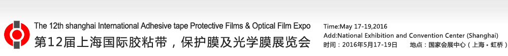 2016第12届上海国际胶粘带、保护膜及光学膜展览会