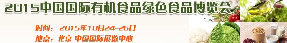 2015中国国际有机食品和绿色食品博览会