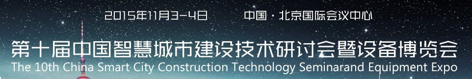 2015第十届中国智慧城市建设技术研讨会暨设备博览会