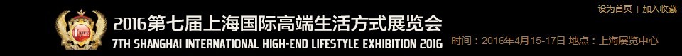 2016第七届上海国际高端生活方式展览会