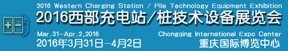 2016西部充电站（充电桩）技术设备展览会