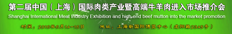 2016第二届中国（上海）国际肉类产业暨高端牛羊肉进入市场推介会