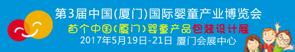 2017第3届中国（厦门）国际婴童产业博览会暨中国（厦门）国际孕婴用品展<br>中国（厦门）国际童装展<br>中国（厦门）国际婴童产品包装设计展