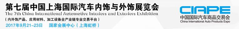 2017第七届中国上海国际汽车内饰与外饰展览会