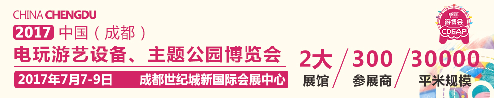 2017中国成都电玩游艺设备及景点乐园博览会