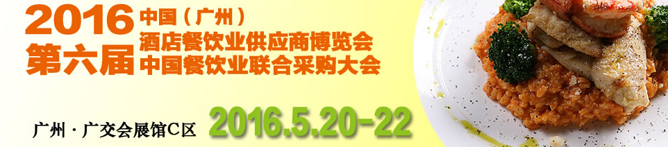 CRE2016第六届中国餐饮业联合采购大会