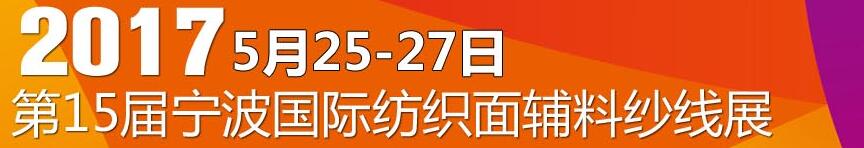 2017第十五届宁波国际纺织面料、辅料及纱线展览会