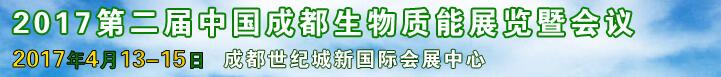 2017第二届中国成都生物质能展览会及会议