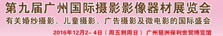 2016第九届广州国际婚纱摄影器材展览会