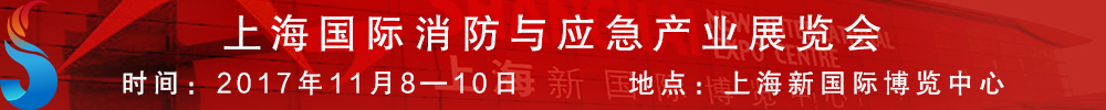 2017上海国际消防与应急产业展览会