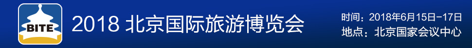 2018第十五届北京国际旅游博览会