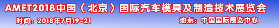 2018第九届中国（北京）国际汽车模具及制造技术展览会