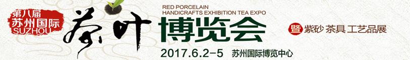 2017第八届苏州国际茶叶博览会暨紫砂 茶具 工艺品展