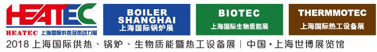 2018上海国际供热及热动力技术展览会<br>第十六届上海国际锅炉、辅机及工艺设备展览会<br>2018上海国际生物质能利用及技术展览会<br>2018上海国际热工设备展览会