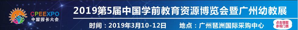 2019幼教资源（广州）博览会