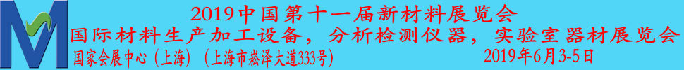 2019第十一届上海国际新材料展览会