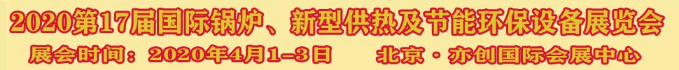 2021第17届国际锅炉、新型供热及节能环保设备展览会