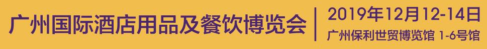 2019第四届广州国际酒店用品及餐饮博览会