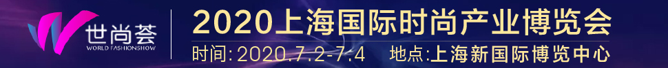 2020上海国际时尚产业展览会