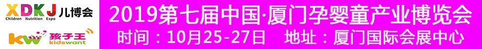 2019中国·厦门孕婴童产业博览会暨厦门孩子王亲子嘉年华