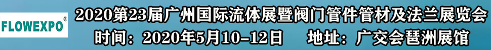 2021第23届广州国际流体展暨阀门管件管材及法兰展览会